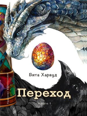 cover image of Переход